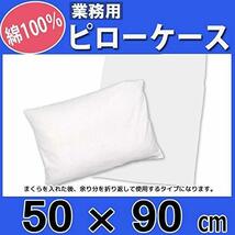 三露産業株式会社 【4枚組】業務用ピローケース 枕カバー 綿100% 白 (50cm×90cm)_画像2