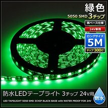 LEDテープライト 24V 防水 両端子 5メートル 3チップ (緑色/黒ベース)_画像2