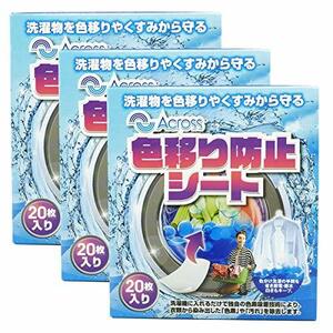 【まとめ買い60枚入り】 洗濯もの 色移り/汚れ 防止シート（色素/汚れを吸着 色柄物のまとめ洗いに ドラム式/縦型式 洗濯機用) 20枚入り