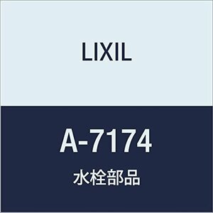 LIXIL(リクシル) INAX LF-30SR用分岐栓 A-7174