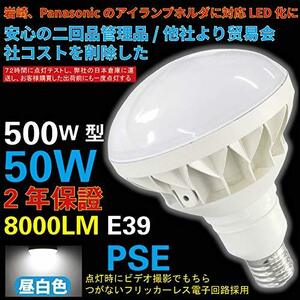 【驚きの8000ルーメン】業界トップクラス 500W型50Wで8000lmの明るさ LED 屋外用投光形電球 PAR56