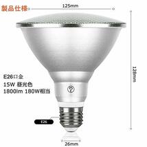 【3年保障】PAR38 LED電球 180W型相当 ビーム電球 ビームランプ 消費電力15W LED電球 E26口金 IP65防水加工 室内外兼用可能 長寿命 超軽量_画像10