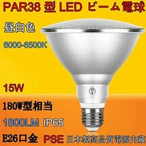 【3年保障】PAR38 LED電球 180W型相当 ビーム電球 ビームランプ 消費電力15W LED電球 E26口金 IP65防水加工 室内外兼用可能 長寿命 超軽量_画像5