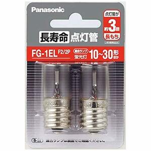 パナソニック 長寿命点灯管 FG-1EL【2個入】Panasonic FG1ELF22P