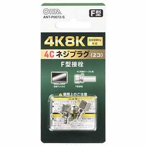 オーム電機 4K8K対応 4Cネジプラグ 2個入 ANT-P0072-S 06-0072