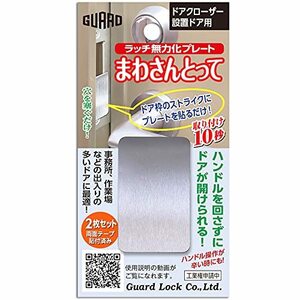 ガードロック ラッチ 無力化プレート まわさんとって 2枚入 日本製 No.631 ブラック