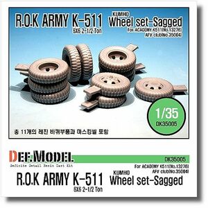 DEF.MODEL デフモデル 1/35 現用 韓国 K511 6X6 2-1/2トントラック 自重変形タイヤセット (アカデミー・AFVクラブ用) プラモデル用パーツ