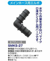 セフティー3 メインホース用 エルボ 2個入 コーナー中継パーツ 12mm 内径ホース対応 SMKS-27_画像5