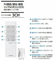 KOIZUMI シンプルリモコン Fit調色/調光・調色シーリング用 3ch 同梱リモコン 49KE0186-(KRH-TA-11A)_画像2