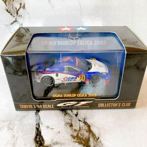 タミヤ TAMIYA コレクターズクラブ シグマ ダンロップ セリカ 2003 SIGMA DUNLOP CELICA 1/64スケール COLLECTOR'S CLUB ミニカー