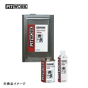 PITWORK ピットワーク シャシーペイント油性黒 シャシー塗装剤 【1L】