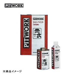 PITWORK ピットワーク シャシーペイント水性黒 シャシー塗装剤 【15kg】