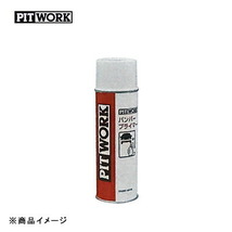 PITWORK ピットワーク バンパープライマー バンパープライマー 【480】_画像1