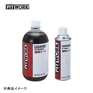 PITWORK ピットワーク ボディ床下コート クリア 透明コート(工アゾール缶) 【480ml(1台分)】