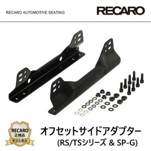 RECARO レカロ正規品 サイドアダプターセット (RS/TSシリーズ ＆ SP-G)
