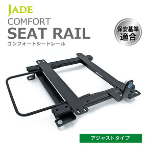 JADE ジェイド アジャストタイプ(3段階調整式) シートレール 左席用 ステップワゴン RP1 RP2 RP3 15/04～21/10 H098L-AJ