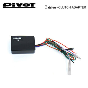 PIVOT ピボット スロットルコントローラー 3-driveシリーズ用 MT車用クラッチアダプター THA-MA1