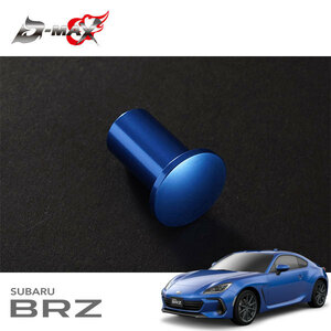D-MAX スピンターンノブ ブルー BRZ ZD8 R3.8～