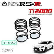 RSR Ti2000 ダウンサス リアのみ レクサス RX350 TALA15 R4/11～ 4WD Fスポーツ_画像1