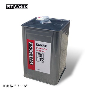 PITWORK ピットワーク シャシーペイントクリア シャシー塗装剤 【14kg】