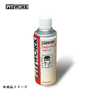 PITWORK ピットワーク シャシーペイント クリア シャシー塗装剤 【420ml】