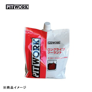 PITWORK ピットワーク LLC ロングライフクーラント(赤) 【2L エコパック】