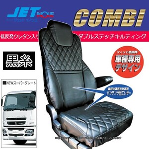 JETINOUE ジェットイノウエ シートカバーCOMBI 運転席用 (黒/黒糸) [FUSO NEWスーパーグレート H19.4~]