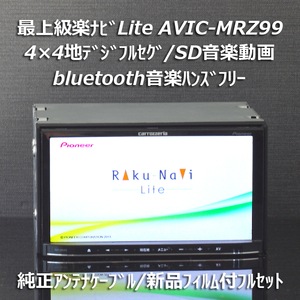 カロッツェリア 楽ナビ最上級 AVIC-MRZ99 地デジフルセグ/bluetooth音楽ハンズフリー/DVD 純正アンテナケーブル/新品フィルム付フルセット