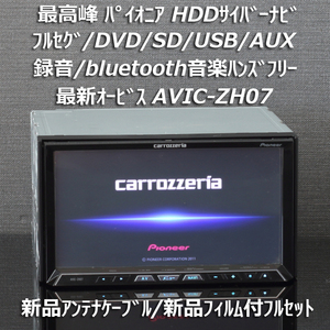 カロッツェリア最高峰HDDサイバーナビ最新オービス AVIC-ZH07 フルセグ/BT音楽ハンズフリー新品アンテナケーブル/新品フィルム付フルセット