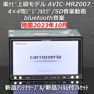 地図2023年10月差分更新最新版カロッツェリア楽ナビ上級モデルAVIC-MRZ007地デジフルセグ/BT音楽/DVD新品アンテナケーブル/新品フィルム付