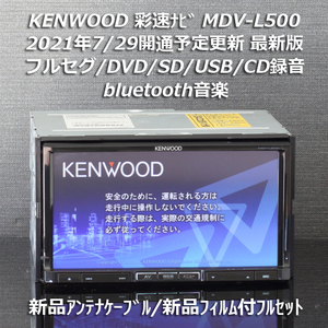 地図2020年春最新版ケンウッド彩速ナビMDV-L500 フルセグ/bluetooth/DVD/USB/CD→SD録音 新品アンテナケーブル/新品フィルム付フルセット