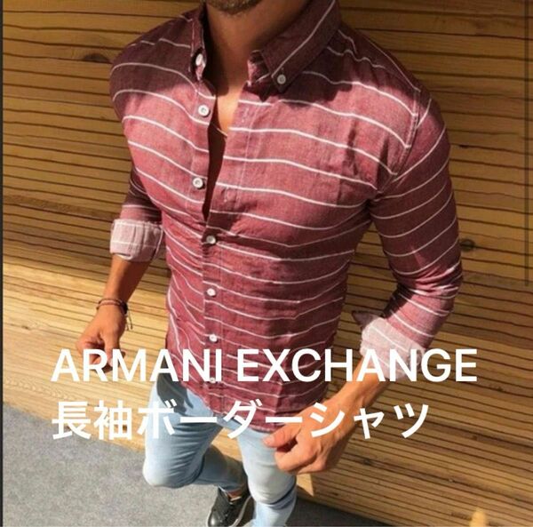 【即日発送】アルマーニ　エクスチェンジ 長袖ボーダーシャツ ARMANI EXCHANGE