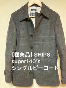 美品【即日発送】SHIPS super140's ウール　シングルピーコート