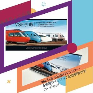 VSE 引退 小田急ロマンスカー５車種ラインナップ記念硬券付きカードセット