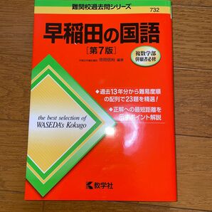 早稲田の国語 難関校過去問シリーズ