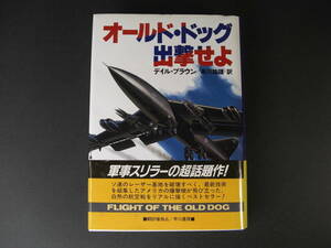 ★ オールド・ドッグ出撃せよ ディル・ブラウン 早川書房 ★ 