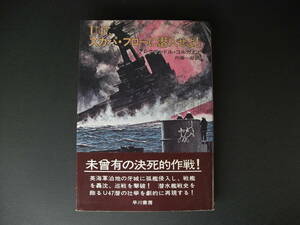 ★ U47 スカパ・フローに潜入せよ！ アレクサンドル・コルガノフ Ｕボート艦長ギュンター・プリーン U47潜水艦戦史 早川書房★