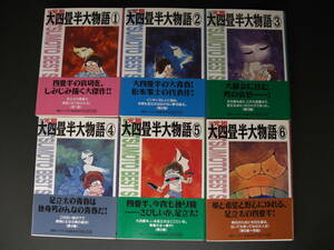 ★元祖大四畳半大物語　全6巻　松本零士　朝日ソノラマ文庫　全巻帯付き　マツモト　ベスト　セレクション★