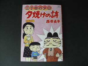 ★ 三丁目の夕日 夕焼けの詩　第69巻　西岸良平　オリジナル　BIG　COMICS小学館　社長の猫 ★