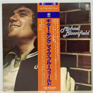 BLUES ROCK/MIKE BLOOMFIELD マイク・ブルームフィールド/ MICHAEL BLOOMFIELD「ギター・キング」(LP) 国内盤 ORIGINAL (g435)