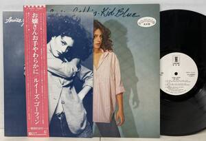 LOUISE GOFFIN ルイーズ・ゴーフィン/ KID BLUE「お嬢さんお手やわらかに」 (LP) 国内盤 白ラベル・プロモ、プロモ・キット付き (g415)