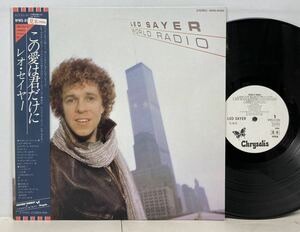 LEO SAYER レオ・セイヤー/ WORLD RADIO「この愛は君だけに」(LP) 国内盤 白ラベル・プロモ (g417)