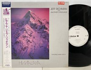 JAZZ/JEFF RICHMAN (G) ジェフ・リッチマン/ HIMALAYA (LP) 国内盤 白ラベル・プロモ (g321)