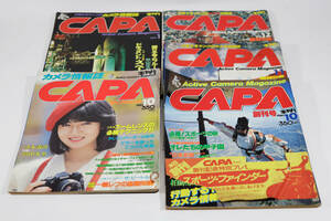 当時物 カメラ情報誌「CAPA」1981年(昭和56年)10月創刊号/創刊2号/創刊3号/1982年(昭和57年)1月・10月号まとめて5冊 学研