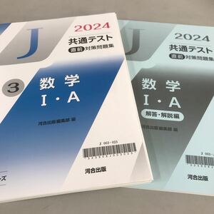 2024共通テスト直前対策問題集 J③数学Ⅰ・A 河合出版