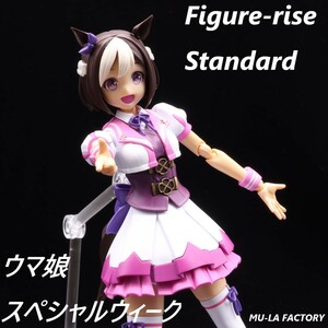 Figure-rise Standard ウマ娘 プリティーダービー スペシャルウィーク フィギュアライズ スタンダード 改修全塗装済み完成品