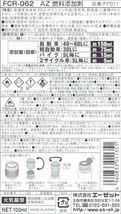 【180ml】AZ FCR-062 ガソリン添加剤 60ml*3個　燃料添加剤_画像5