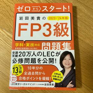 未使用☆ ゼロからスタート！岩田美貴のＦＰ３級１冊目の教科書　２０２３－’２４年版 岩田美貴／著　☆ＬＥＣ東京リーガルマインド／監修