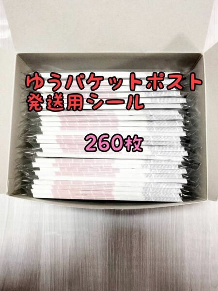 ゆうパケットポスト 発送用シール260枚 追跡可能 匿名配送 送料無料 フリマ