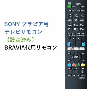 SONY BRAVIA ブラビア テレビ 代用リモコン2